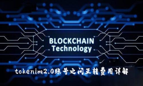tokenim2.0账号之间互转费用详解
