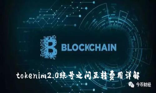 tokenim2.0账号之间互转费用详解