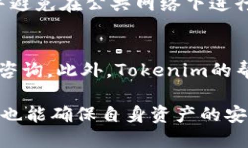   深入解读Tokenim 1.3.1版本安卓的功能与优势/  

 guanjianci Tokenim, 安卓版本, 1.3.1/ guanjianci 

Tokenim是一款专为便捷数字资产管理所设计的应用程序，其1.3.1版本在功能与性能上均有所提升，尤其是在安卓平台上的用户体验。无论您是一名资深的数字货币投资者，还是刚刚踏入这一领域的新手，Tokenim都能为您提供周到的服务和支持。

Tokenim 1.3.1版本新特性
Tokenim 1.3.1版本的发布，带来了多项用户期待的新功能。首先，用户界面进行了全面的，使得操作变得更加直观和友好。其次，在安全性方面，新增了多重身份验证选项，确保用户资产的安全性。此外，在性能上，这个版本在加载速度和响应能力上都有明显提升，大幅度提升了用户体验。

为什么选择Tokenim?
Tokenim不仅仅是一款数字资产管理工具，它还为用户提供了全面的市场分析、实时的价格监控、以及多种类型的交易策略。其社区功能也非常活跃，用户可以与其他投资者分享经验、获取市场动态。此外，Tokenim支持多种主流的数字货币，为用户提供了更大的灵活性和便利性。

如何下载与安装Tokenim 1.3.1版本?
对于安卓用户来说，下载和安装Tokenim 1.3.1版本非常简单。用户可以直接在Google Play商店中搜索“Tokenim”，找到相应的应用程序进行下载。如果您选择从官网下载安装包，请确保下载的是最新的并且来自官方渠道，以避免潜在的安全风险。

Tokenim的安全性分析
安全性是数字资产管理应用中至关重要的一环。Tokenim 1.3.1版本在安全性上进行了多方面的改进，例如采用高端加密技术保护用户数据，并提供多因素身份验证选项。这些安全措施能够有效防止黑客攻击，保障用户资金安全。

Tokenim的用户反馈与评价
大多数用户对Tokenim 1.3.1版本给予了高度评价，认为其界面友好、功能丰富。同时，用户反馈的积极性也推动了开发团队持续改进产品，定期推出更新版本。此外，用户社区非常活跃，用户之间的互动也为应用的改进提供了宝贵的建议。

相关问题探讨
在使用Tokenim 1.3.1版本的过程中，用户可能会遇到一些问题。以下是5个相关的问题，以及每个问题的详细介绍。

问题1: Tokenim 1.3.1版本支持哪些数字货币?
Tokenim 1.3.1版本支持包括比特币、以太坊、瑞波币、莱特币等在内的多种主流数字货币。用户可以方便地进行资产的查看、管理和交易，并且可以创建不同的交易对，以实现更灵活的投资策略。此外，应用还会不定期更新其支持的货币种类，以适应市场的变化。

问题2: 如何处理Tokenim遇到的登录问题?
若用户在登录Tokenim 1.3.1版本时遇到问题，首先要检查网络连接是否正常。如果网络状态良好但依然无法登录，可以尝试重置密码。Tokenim提供了“忘记密码”功能，用户可以通过注册时所绑定的邮箱或手机号进行身份验证重置密码。如仍有问题，建议联系Tokenim的客服支持。

问题3: Tokenim的费用结构是怎样的?
Tokenim 1.3.1版本的费用结构相对透明，用户在交易时会产生一定的手续费。具体费用会因投资的货币种类和交易量而有所不同。此外，Tokenim会不定期推出交易手续费折扣活动，以促进用户的交易活跃度，因此用户应密切关注应用内的通知与公告。

问题4: 如何确保Tokenim使用过程中的安全性?
为了确保Tokenim 1.3.1版本使用过程中的安全性，用户首先应启用多重身份验证，并定期更改密码。同时，建议用户使用强密码，并避免在公共网络下进行交易。此外，Tokenim会提供定期的安全更新，用户应及时更新应用版本。

问题5: Tokenim的用户支持服务如何?
Tokenim提供全天候的用户支持服务，用户可以通过邮件、在线聊天或社区论坛寻求帮助。官方团队通常会在24小时内回复用户的咨询。此外，Tokenim的帮助中心还提供了详尽的常见问题解答和使用指南，用户可以根据需要自行查阅。

整体而言，Tokenim 1.3.1版本在功能、性能和安全性上均显示出了其作为数字资产管理应用的优势，用户在享受便捷服务的同时，也能确保自身资产的安全。