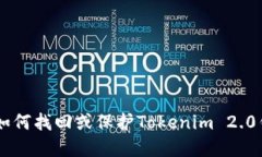 手机丢失后如何找回或保护Tokenim 2.0钱包中的资产