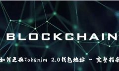 如何更换Tokenim 2.0钱包地址 - 完整指南