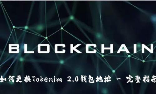 如何更换Tokenim 2.0钱包地址 - 完整指南