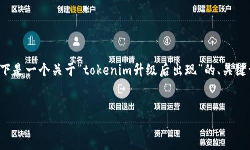 在tokenim升级后，用户可能会遇到一系列新特性或问题，具体取决于升级的性质和范围。以下是一个关于“tokenim升级后出现”的、关键词、详细介绍内容的结构。这一内容将帮助tokenim升级后的变化，同时提供相关的问题解答。


Tokenim升级后出现的问题与解决方案详解