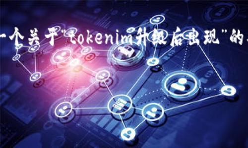 在tokenim升级后，用户可能会遇到一系列新特性或问题，具体取决于升级的性质和范围。以下是一个关于“tokenim升级后出现”的、关键词、详细介绍内容的结构。这一内容将帮助tokenim升级后的变化，同时提供相关的问题解答。


Tokenim升级后出现的问题与解决方案详解