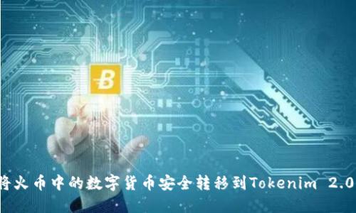 如何将火币中的数字货币安全转移到Tokenim 2.0平台？
