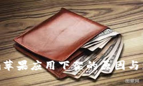 Tokenim苹果应用下架的原因与影响解析