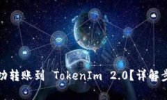 如何将资金成功转账到 TokenIm 2.0？详解步骤与注