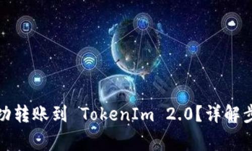 如何将资金成功转账到 TokenIm 2.0？详解步骤与注意事项