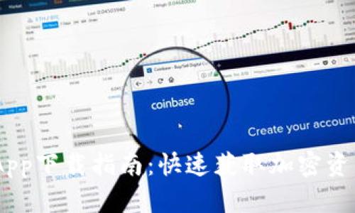 Tokenim App下载指南：快速获取加密资产管理工具