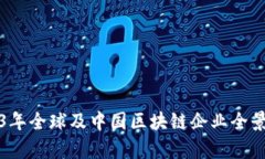 2023年全球及中国区块链企业全景分析
