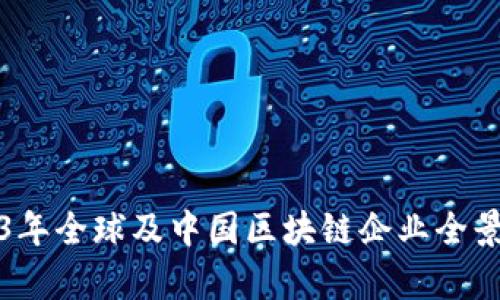 2023年全球及中国区块链企业全景分析