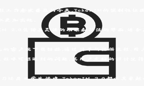   TokenIM 2.0新版本能切换：多功能即时通讯工具的全面升级 / 

 guanjianci TokenIM, 实时通讯, 版本升级 /guanjianci 

## 引言

随着科技的进步和数字化时代的发展，沟通的方式不断变化。在线即时通讯工具如雨后春笋般涌现，而TokenIM作为一个备受瞩目的即时通讯工具，在2.0版本中实现了多项功能的重大升级，使得用户体验更上一层楼。本篇文章将详细介绍TokenIM 2.0新版本的切换功能，并探讨它如何满足不同用户的需求。

## TokenIM 2.0新版本特性

### 1. 多平台支持

TokenIM 2.0版本不仅支持手机端（iOS和Android），还支持桌面端（Windows和Mac）。这种多平台兼容性使得用户在不同设备间切换更加顺畅，无论是在办公室、家中还是外出，用户都能快速接入其通讯工具，保持高效的工作和生活节奏。

### 2. 新增动态切换功能

2.0版本最大的亮点之一是其新增的动态切换功能。用户可以在不同的聊天室、组群或上下文环境中快速自由切换，无需重新登录或退出。这意味着在与不同联系人沟通时，用户能够流畅无缝地享受信息交流，而不会因频繁切换而中断思路。

### 3. 的用户界面

新版本对用户界面进行了全面，界面更加简洁美观。资源空间的合理使用和功能按钮的重新设计，让用户在使用时感到更加舒适。极简主义设计的增加也提升了整体的操作效率。

### 4. 高级安全功能

TokenIM 2.0在安全性上进一步加强，采用了最新的端到端加密技术，确保用户信息在传输过程中的安全性。此外，增加了多重身份验证功能，以防止未授权访问。这是保护用户隐私和数据安全的关键一环，尤其是在当今信息泄露频发的时代。

### 5. 自定义功能增强

用户现在可以根据个人偏好进行定制化设置，比如更改主题、调整通知铃声、选择聊天背景等。个性化功能提升了用户的参与感和满意度，使得每个用户都能在TokenIM中找到自己舒适的交流方式。

## 关于TokenIM 2.0切换功能的常见问题

### 问题1: TokenIM 2.0的动态切换功能是如何工作的？

TokenIM 2.0中的动态切换功能是实现多任务处理的一项关键技术。这一功能允许用户在聊天窗口间快速切换，不需要关闭当前会话。这主要是通过将每个会话放在“标签”中实现的，用户可通过简单的滑动或点击操作在不同的会话之间切换。对于需要同时处理多个沟通任务的用户而言，这样的设计极大地提升了工作效率。例如，在处理急件的同时，用户仍可保持其他聊天记录的敏感性与即时性，从而形成良好的工作流。

此外，TokenIM的动态切换功能也允许用户同时进行语音、视频聊天和文本交流。用户可以通过简单的操作在不同的通讯模式之间切换，这对于经常要进行会议或远程协作的用户来说，非常方便。这样，不仅提高了通讯的灵活性，还能增强信息共享的即时性。总体来说，这一动态切换功能是TokenIM 2.0版本的一项革命性进步，让用户能更加高效地进行日常沟通。

### 问题2: TokenIM 2.0如何保障用户的数据安全性？

数据安全是数字通讯中的一项重要考量。TokenIM 2.0在安全性方面进行了多重加强，采用了最先进的端到端加密技术。这意味着只有会话双方能够读取信息，第三方（连TokenIM的服务器）都无法访问。这一加密方式有效地防止信息在传输过程中的被截取，使得用户在进行敏感沟通时能更加放心。

除了端到端加密，TokenIM 2.0还引入了多重身份验证功能。用户在登录时将被要求通过手机短信验证码或电子邮件链接进行身份确认。这大大降低了账号被盗用的风险。此外，TokenIM还定期对系统进行安全审计，以检测潜在的安全漏洞。在数据存储方面，用户的消息和文件存储在高安全等级的服务器上，加上严格的访问控制，确保没有未经授权的访问。总之，通过这些综合的安全措施，TokenIM 2.0能有效保护用户的隐私和数据安全。

### 问题3: TokenIM 2.0如何提升用户体验？

TokenIM 2.0在用户体验方面下了大工夫。首先，平台对用户界面进行了全面，设计更为简洁直观。用户能在没有学习成本的情况下快速上手，并且在日常使用中减少了找到功能的时间开销。此外，灵活的 menus 和清晰的图标设计让用户能够更快速地理解功能的用途。

其次，动态切换功能和实时通知的添加，使得用户能在不被打扰的情况下接收信息。用户无需频繁检查消息，系统会根据优先级进行推送。此外，全新的个性化定制选项也增强了用户体验，用户可以根据自己的喜好设置多种主题和背景，让功能使用变得更加愉悦。

值得一提的是，TokenIM 2.0还增强了面向商业用户的功能，例如群聊管理和文件共享，使得团队协作愈发高效。通过这些细致的设计与改进，TokenIM 2.0无疑提升了整体的用户体验，满足了现代用户在即时通讯工具上的多种需求。

### 问题4: TokenIM 2.0适合哪些用户群体？

TokenIM 2.0因其丰富的功能与高效的操作，适合多种用户群体。首先是公司职员和团队的管理者，他们可以利用动态切换功能和群聊管理轻松处理日常工作沟通，提升团队协作的效率。尤其在远程工作愈发普及的今天，TokenIM的便利性让团队成员保持实时联系至关重要。

此外，学生和学习者也是TokenIM的目标用户群体。在学习过程中，学生们通常需要与同学或老师进行实时讨论，TokenIM 2.0的流畅切换功能可以帮助他们迅速组织学习小组，让知识的传授和获取更加高效。

最后，任何需要即时通讯的人，包括家庭成员、朋友间的交流，TokenIM也能够提供可靠的服务。无论是日常的生活聊天，还是组织家庭聚会，TokenIM都能成为用户方便的通讯工具。总体来说，TokenIM 2.0凭借其灵活的功能和简洁的界面，适合广泛的用户群体。

### 问题5: 如何下载和使用TokenIM 2.0？

下载和使用TokenIM 2.0非常简单。用户可以通过应用商店（如App Store或Google Play）直接搜索“TokenIM”进行下载安装。如果是桌面端用户，可以前往TokenIM的官方网站，找到对应操作系统的客户端下载链接。通过简单的注册流程，用户便可创建账号并登录。

一旦登录，用户会被引导完成基本设置，例如个性化主题选择。随后，就可以开始享受TokenIM 2.0的各项功能。对于新用户，TokenIM还提供了详细的使用手册和在线支持，以帮助用户解决在使用过程中可能遇到的问题。其用户友好的设计使得即便是技术水平不高的用户也能顺利上手，迅速享受即时通讯的乐趣。

## 结论

TokenIM 2.0的新版本通过功能的全面升级，加强了用户的即时通讯体验。动态切换功能、多平台支持、高级安全措施及优质的用户界面设计共同构成了一个方便高效的通讯工具。无论是在工作、学习还是日常生活中，TokenIM 2.0都以其卓越的表现为用户提供了无缝的沟通体验。随着这项工具的发展，未来我们也可以期待其将在功能和安全性上不断带来新的惊喜。