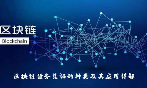 区块链债务凭证的种类及其应用详解