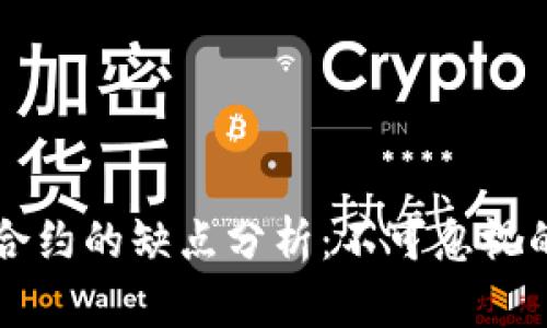 区块链智能合约的缺点分析：不可忽视的风险与挑战