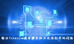 解决Tokenim在苹果手机上无法打开的问题