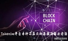 Tokenim平台币种不显示的原因及解决方法