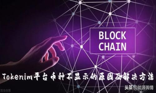 Tokenim平台币种不显示的原因及解决方法