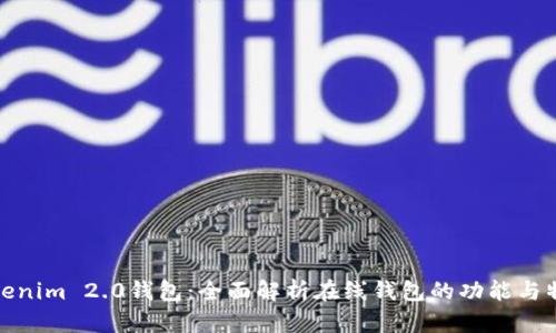 Tokenim 2.0钱包：全面解析在线钱包的功能与特性