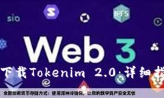 如何在苹果手机上下载Tokenim 2.0：详细指导与常见