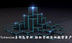 Tokenim多钱包管理：轻松掌控您的数字资产
