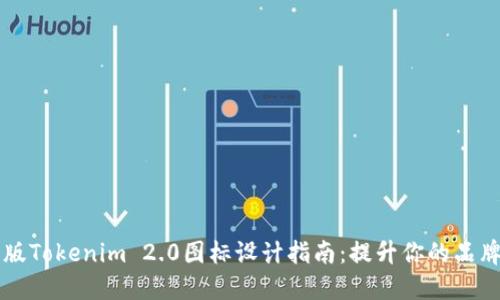 苹果版Tokenim 2.0图标设计指南：提升你的品牌形象