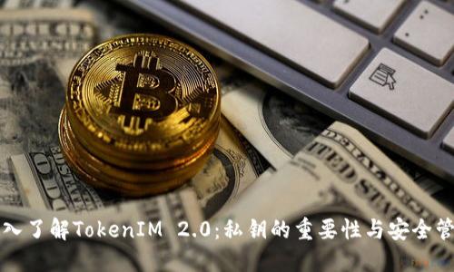 深入了解TokenIM 2.0：私钥的重要性与安全管理