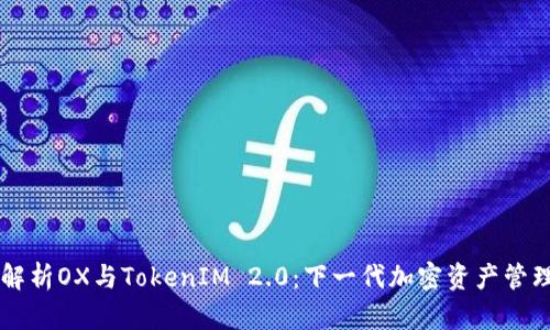 深入解析OX与TokenIM 2.0：下一代加密资产管理平台