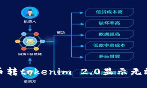 如何解决火币转tokenim 2.0显示无效地址的问题