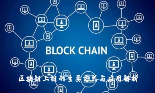 区块链上链的主要方式与应用解析