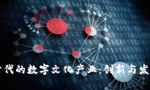 区块链时代的数字文化产业：创新与发展的前景