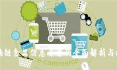 区块链食品信息平台的全面解析与比较