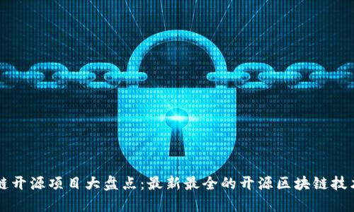 区块链开源项目大盘点：最新最全的开源区块链技术解析