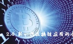 Tokenim 2.0：新一代区块链应用的全面解析