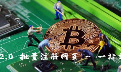 Tokenim 2.0 批量注册网页 - 一站式解决方案