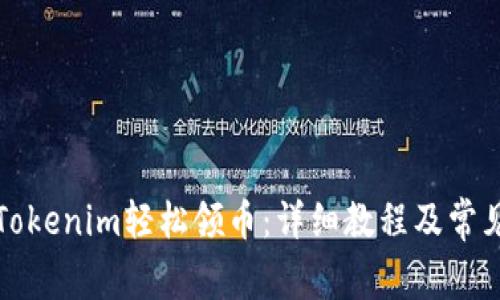 如何通过Tokenim轻松领币：详细教程及常见问题解答