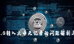 Tokenim2.0转入火币无记录的问题解析与处理指南