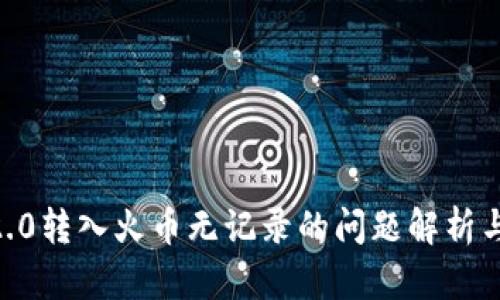 Tokenim2.0转入火币无记录的问题解析与处理指南