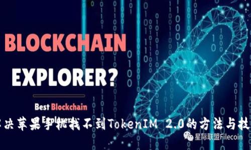 解决苹果手机找不到TokenIM 2.0的方法与技巧