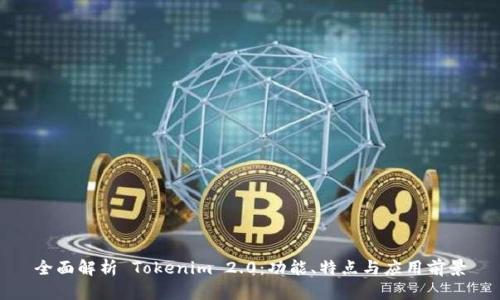 全面解析 Tokenim 2.0：功能、特点与应用前景