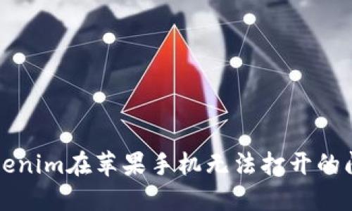 解决Tokenim在苹果手机无法打开的问题指南