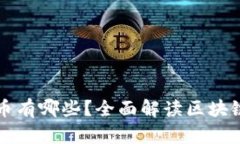 接入区块链的虚拟币有哪些？全面解读区块链与