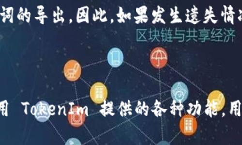    安卓手机下载TokenIm的完整指南  / 

 guanjianci  安卓下载, TokenIm, 区块链应用  /guanjianci 

---

### 引言

在当前快速发展的区块链 era，TokenIm 作为一个数字货币钱包，在安全性和用户体验上都表现得相当出色。对于广大安卓用户来说，如何下载和安装 TokenIm 是一项非常重要的技能。本文将针对安卓手机下载安装 TokenIm 进行详细说明，并解答几个相关的问题。我们将通过清晰的步骤和实用的指导，帮助用户顺利安装这一应用，确保他们可以安全有效地管理自己的数字资产。

### 下载 TokenIm 的步骤

#### 步骤一：确认手机的兼容性

在下载任何应用之前，首先需要确认设备的兼容性。TokenIm支持大多数运行Android 5.0 及以上版本的手机。用户可以在手机的“设置”中查看其Android版本。

进入“设置” - “关于手机” - 查找“Android版本”。

要确保你使用的手机具有足够的存储空间和良好的网络连接，以便顺利完成下载和安装。

#### 步骤二：访问TokenIm官方网站

为了确保下载的应用是官方版本，建议用户直接访问 TokenIm 的官方网站。在浏览器中输入 TokenIm 的官方网站地址，通常可以在搜索引擎中进行查找。

在官网的下载页面上，用户可以找到 Android 版本的下载链接，点击下载即可。

#### 步骤三：允许安装未知来源应用

由于 TokenIm并不在 Google Play 商店上架，用户需要手动允许安装来自未知来源的应用。

前往“设置” - “安全” - 开启“未知来源”选项。

这一步骤是为了让手机允许安装由浏览器直接下载的应用，以确保安装过程的顺利完成。

#### 步骤四：下载和安装应用

在官网上找到 Android 版本的下载链接后，点击下载，待下载完成后，点击下载的 APK 文件。

根据提示进行安装，按照屏幕上的指示完成安装过程。

安装完成后，用户可以在应用列表中找到 TokenIm 图标，并可以点击打开应用。

#### 步骤五：设置 TokenIm 钱包

第一次运行 TokenIm 时，用户需要按照提示进行一些基本设置，包括创建新的钱包或导入现有钱包。钱包的安全性至关重要，因此用户需要妥善记录和保管好助记词和私钥，以防止丢失。

### 常见问题与解答

#### 1. TokenIm 是什么，为什么要使用它？

TokenIm 是一款功能强大的数字货币钱包，支持多种加密资产的存储和管理。它不仅提供了安全的私钥管理功能，还内置了去中心化交易所 (DEX)，允许用户通过钱包直接进行币种交易。这种便捷的功能使得 TokenIm 成为了极受欢迎的钱包选择。使用 TokenIm，用户还可以享受实时的市场数据更新、资产管理以及币种转换等多项服务。同时，由于其多人协作和社交功能，TokenIm 不仅是钱包，也是一个综合的区块链生态系统，旨在为用户提供更加方便的数字资产管理体验。

#### 2. TokenIm 的安全性如何？

TokenIm 在安全性方面做了大量的投入。例如，TokenIm采用了多重加密技术，以确保用户的私钥和助记词不被泄露。此外，它还支持指纹解锁和定时锁定功能，为用户提供了额外的安全保障。所有的交易信息都是经过加密的，有效防止黑客入侵。同时，TokenIm 还定期进行安全审核，以及时发现并修复软件中的可能漏洞。这些安全措施确保了用户在使用 TokenIm 时的数据安全性，让用户能够高枕无忧地管理自己的数字资产。

#### 3. 如何有效管理我的TokenIm钱包？

管理 TokenIm 钱包的第一步是了解钱包的基本功能和操作流程。首先，用户需要定期检查自己的资产状态，确保所持有的加密货币是最新的市场价格。其次，用户应定期备份其钱包数据和私钥，以防止数据丢失。此外，不要轻信任何要求提供私钥或助记词的第三方信息，同时建议用户开启双重身份验证，增加额外的安全防护。在交易操作时，务必确认交易信息的正确性，以避免不必要的损失。最后，保持对市场动态的关注，合理规划自己的投资策略，可以更好地管理和增值自己的资产。

#### 4. TokenIm 支持哪些币种？

TokenIm 支持多种主流的加密资产，如比特币（BTC）、以太坊（ETH）、瑞波币（XRP）、莱特币（LTC）等。同时，TokenIm 还会根据市场需求不断更新和增加支持的币种，用户可以在应用内查看支持的最新币种列表。每种币种都有不同的特性和交易特点，因此用户应根据自己的投资策略选择适合自己的币种进行管理和交易。此外，用户也可以通过 TokenIm 的去中心化交易所功能，方便地进行币种间的转换，进一步提高了资产管理的灵活性。

#### 5. 如何处理 TokenIm 中的钱包丢失或助记词遗失问题？

如果用户不慎丢失了 TokenIm 中的钱包或助记词，这将会导致无法访问钱包内的资金。为了避免这种情况发生，用户应在创建钱包时，务必将助记词妥善记录在安全的地方。同时，TokenIm 允许用户在安全的环境下进行助记词的导出。因此，如果发生遗失情况，用户只能尽量使用之前的备份。如果没有任何备份，将很难找回钱包。建议用户在使用任何加密钱包时，都务必定期备份，并采取多重保护措施以确保资产的安全。

### 结尾

TokenIm 作为一款多功能的数字货币钱包，为用户提供了安全、便捷的资产管理解决方案。下载和安装 TokenIm 相对简单，只需遵循上述步骤即可。同时，了解和解决相关问题，可以帮助用户更好地使用这一应用。通过充分利用 TokenIm 提供的各种功能，用户能够更有效地管理自己的数字资产，抓住区块链时代的机会。