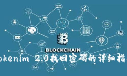 Tokenim 2.0找回密码的详细指南