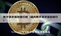 Tokenim 2.0找回密码的详细指南