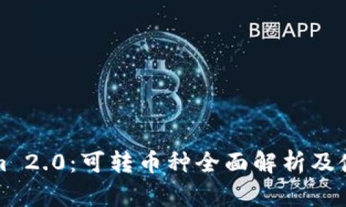 Tokenim 2.0：可转币种全面解析及使用指南
