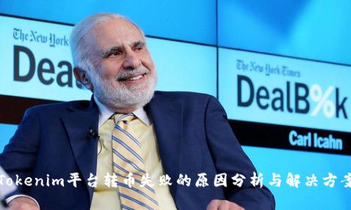 Tokenim平台转币失败的原因分析与解决方案
