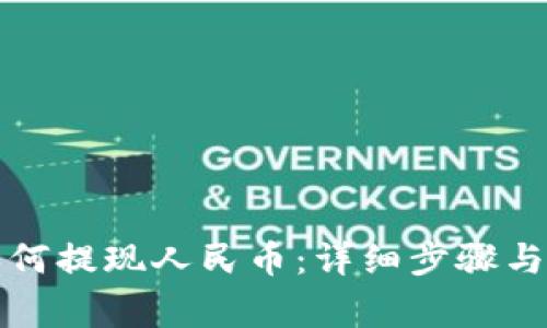 TP钱包如何提现人民币：详细步骤与注意事项