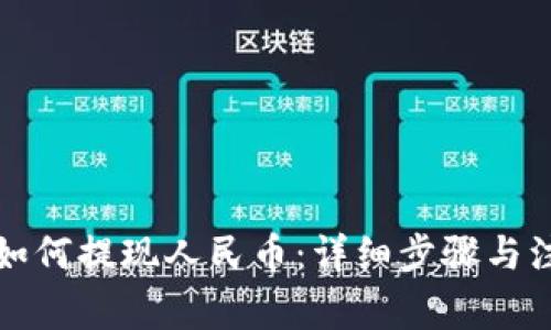 TP钱包如何提现人民币：详细步骤与注意事项