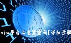 如何在Tokenim平台上重置密码？详细步骤与注意事
