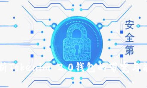 全面解析Tokenim 2.0钱包的带宽与能量配置